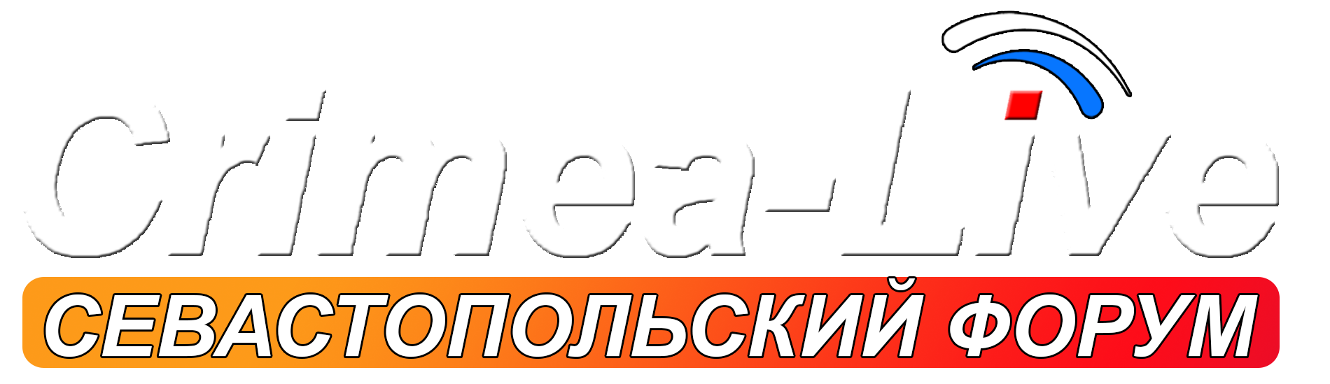 Севастопольский форум - Crimea-Live